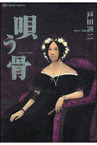 楽天kobo電子書籍ストア 唄う骨 戸田誠二 楽天kobo電子書籍ストア 唄う骨 戸田誠二